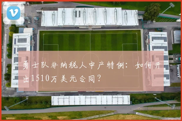勇士队非纳税人中产特例:如何开出1510万美元合同?