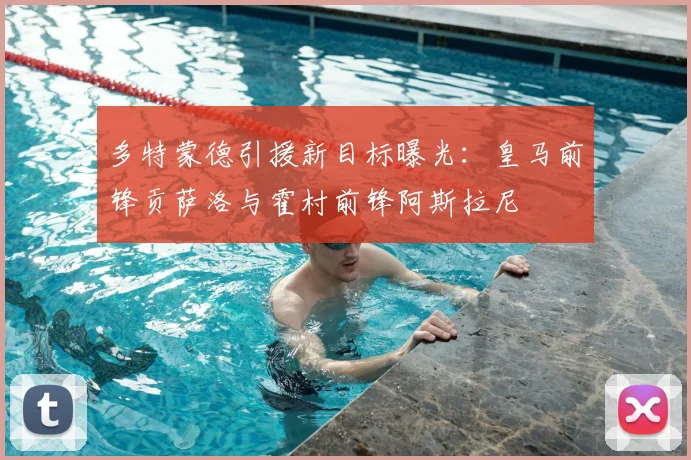 多特蒙德引援新目标曝光:皇马前锋贡萨洛与霍村前锋阿斯拉尼