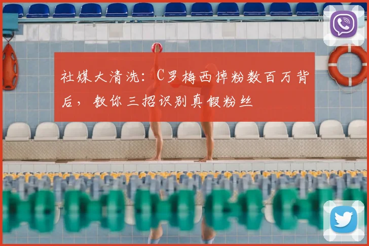 社媒大清洗:C罗梅西掉粉数百万背后,教你三招识别真假粉丝