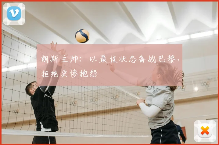 朗斯主帅：以最佳状态备战巴黎，拒绝卖惨抱怨