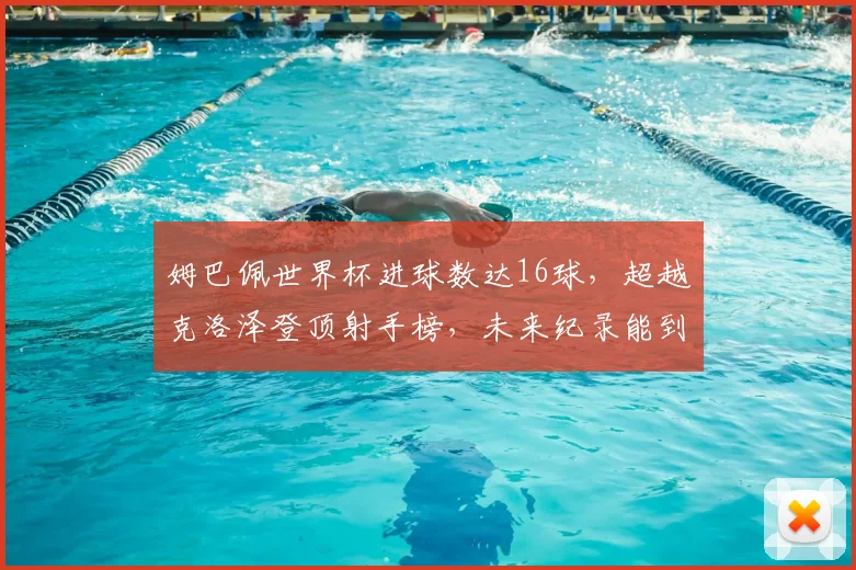 姆巴佩世界杯进球数达16球,超越克洛泽登顶射手榜,未来纪录能到多少?