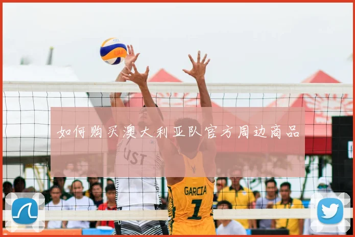 如何购买澳大利亚队官方周边商品
