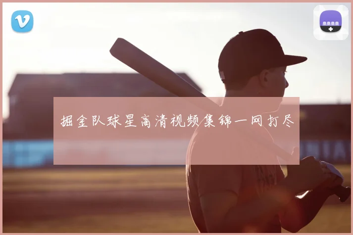 掘金队球星高清视频集锦一网打尽